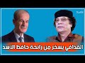 شاهد معمر القذافي يسخر من رائحة حافظ الأسد ويضعه في موقف محرج أمام الحضور   