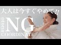 【必見】絶対にやってはいけないプリーツスカートのNGコーデ