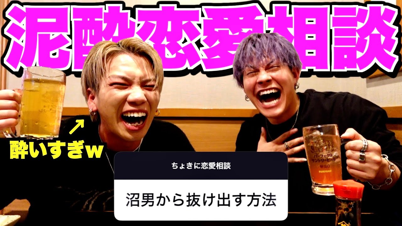 みんなの恋愛相談に泥酔状態で答えたら過去1ベロベロで手に負えんwwwww