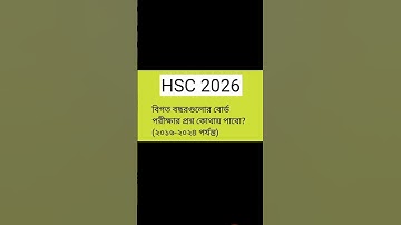 এইচএসসি বিগত সালের প্রশ্ন এক ছাদের নিচে | All Board Question | HSC All Subject Question | HSC 2026