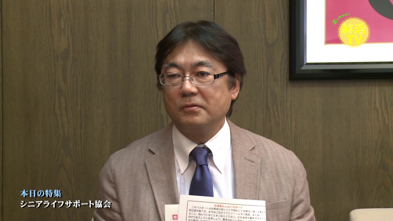 一般社団法人シニアライフサポート協会