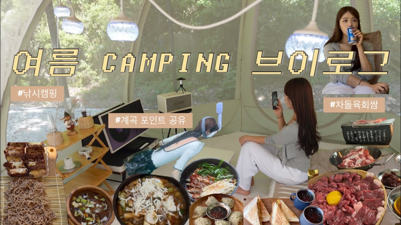 직장인의 여름피서,캠핑 브이로그 | 인스타문의폭주‼️계곡+수영장 여름캠핑 | 이 영상 보고 중복구매 하지마세요〰️캠핑템들 구매 | 폴라리스 p1 원터치 텐트 | 크래모아 이너프