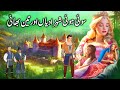 Soyee howi shehzadiyan aur teen bhai  the sleeping princess and three brothers  urdu kahani