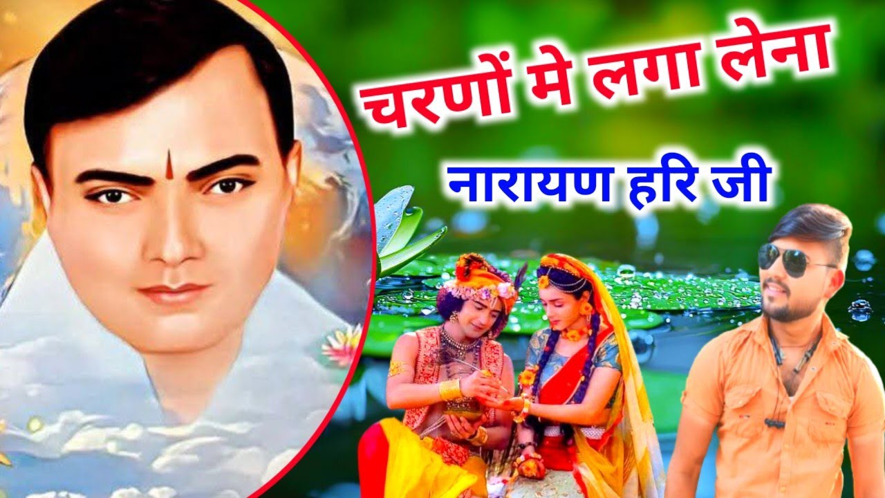 चरणों मे लगा लेना नारायण हरि जी || Narayan Sakar Hari ke bhajan|| Rinku gayak || चेतावनी भजन 