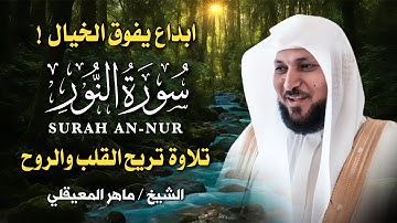 سورة النور كاملة 🎧 بصوت الشيخ ماهر المعيقلي | تلاوة خاشعة تشرح الصدر وتُنير القلب بنور الإيمان ✨📖