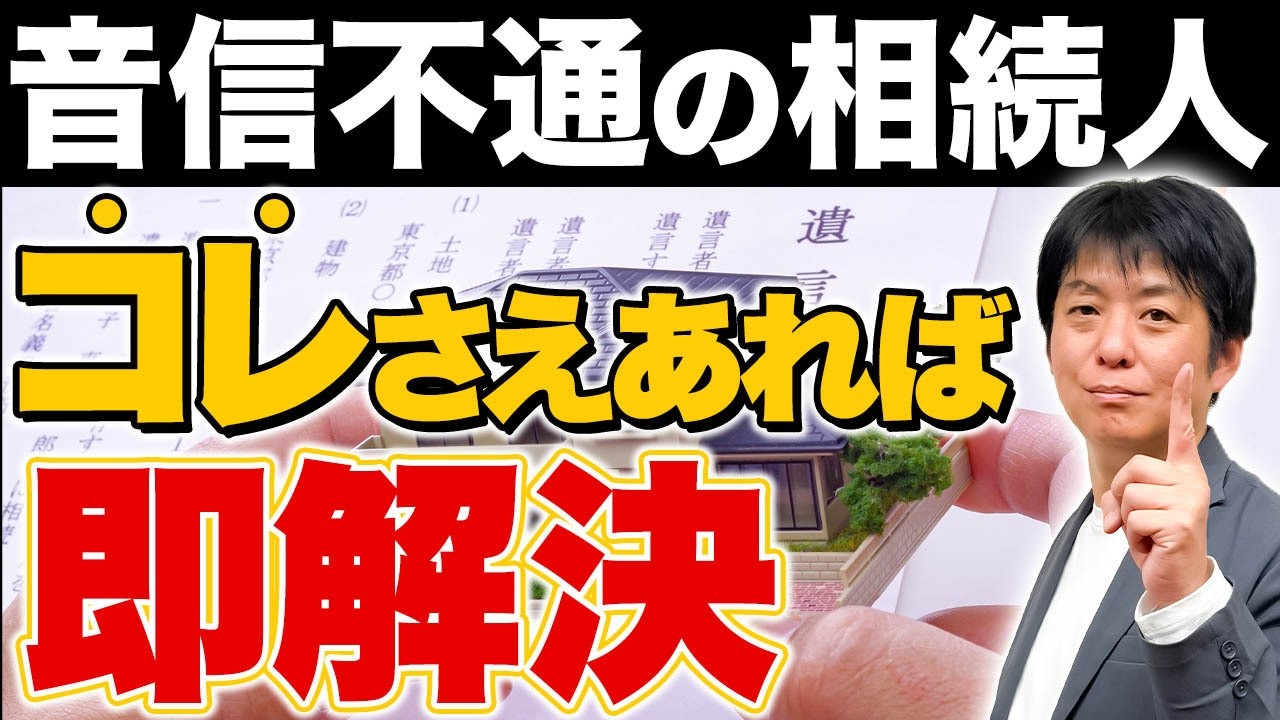 行方不明者がいても「1ヶ月で相続が終わる人」と「1年以上止まる人」の差がコレ