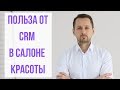 Польза CRM для салона/студии красоты (парикмахерской, барбершопа)