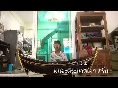 ระนาดเอก  เพลง เต้ยโขง ชื่อคน ชื่อ กรณ์กวิณ