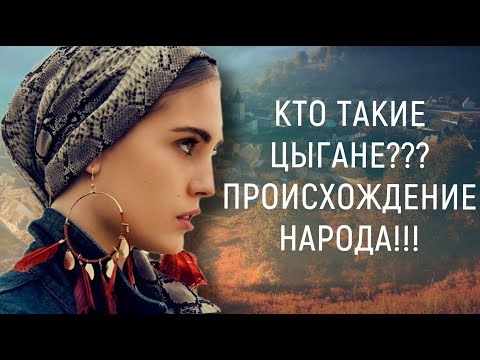 КТО ТАКИЕ ЦЫГАНЕ? ПРОИСХОЖДЕНИЕ НАРОДА!