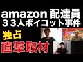 【速報】amazon配達員33人ボイコット独占直撃取材