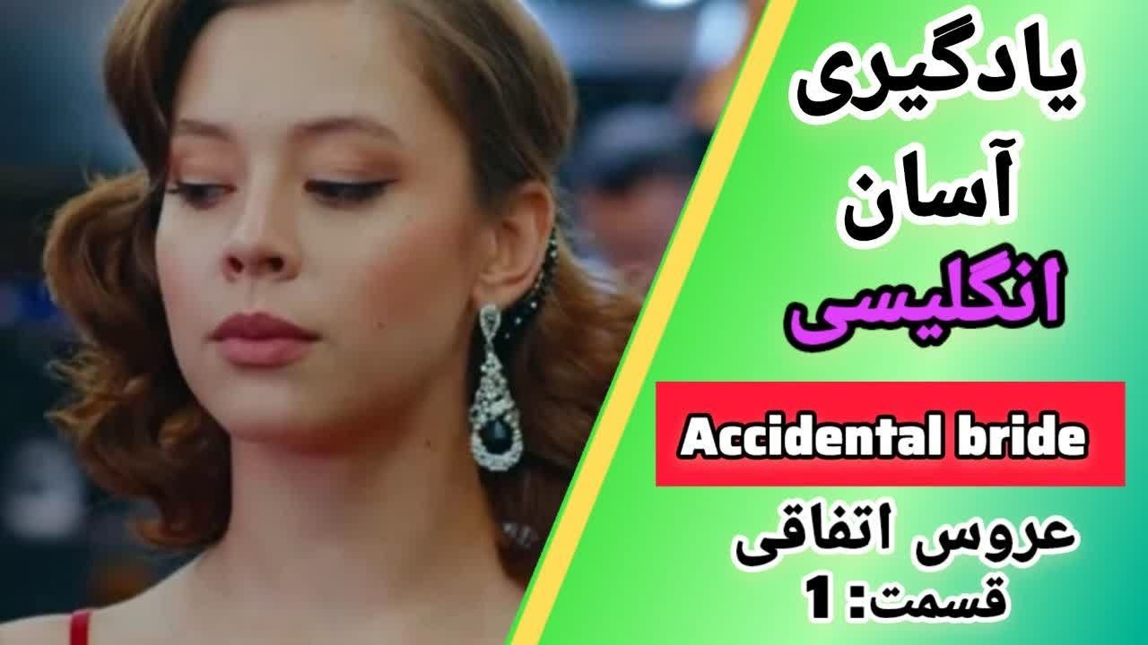 یادگیری تضمینی زبان انگلیسی ✅ مطمئن باش هیچ جا همچین آموزشی نمی بینی😍 قسمت 1 از 3