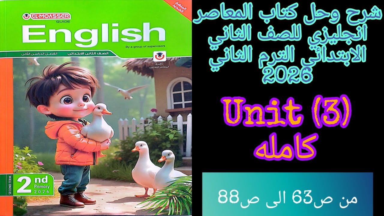 شرح وحل كتاب المعاصر انجليزي للصف الثاني الابتدائي الترم الثاني 2026 الوحده الثالثه كامله 