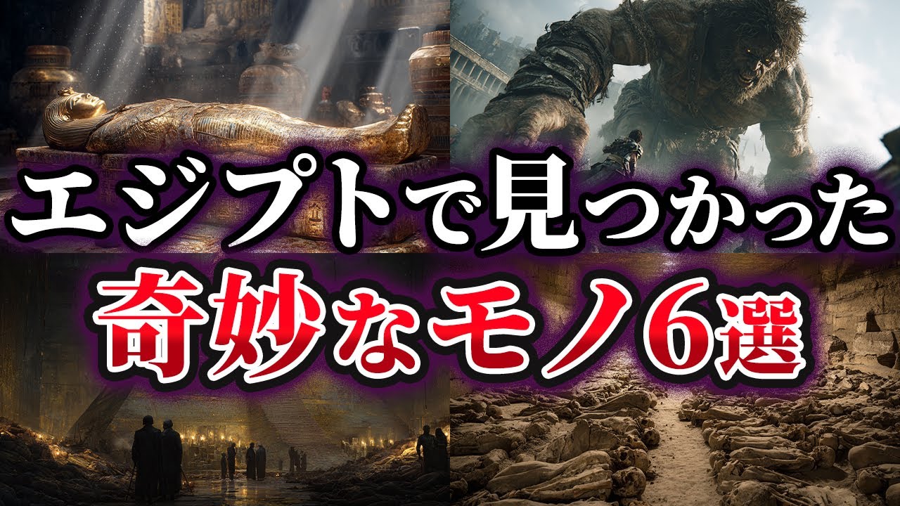 【ゆっくり解説】エジプトで見つかった奇妙なモノ6選