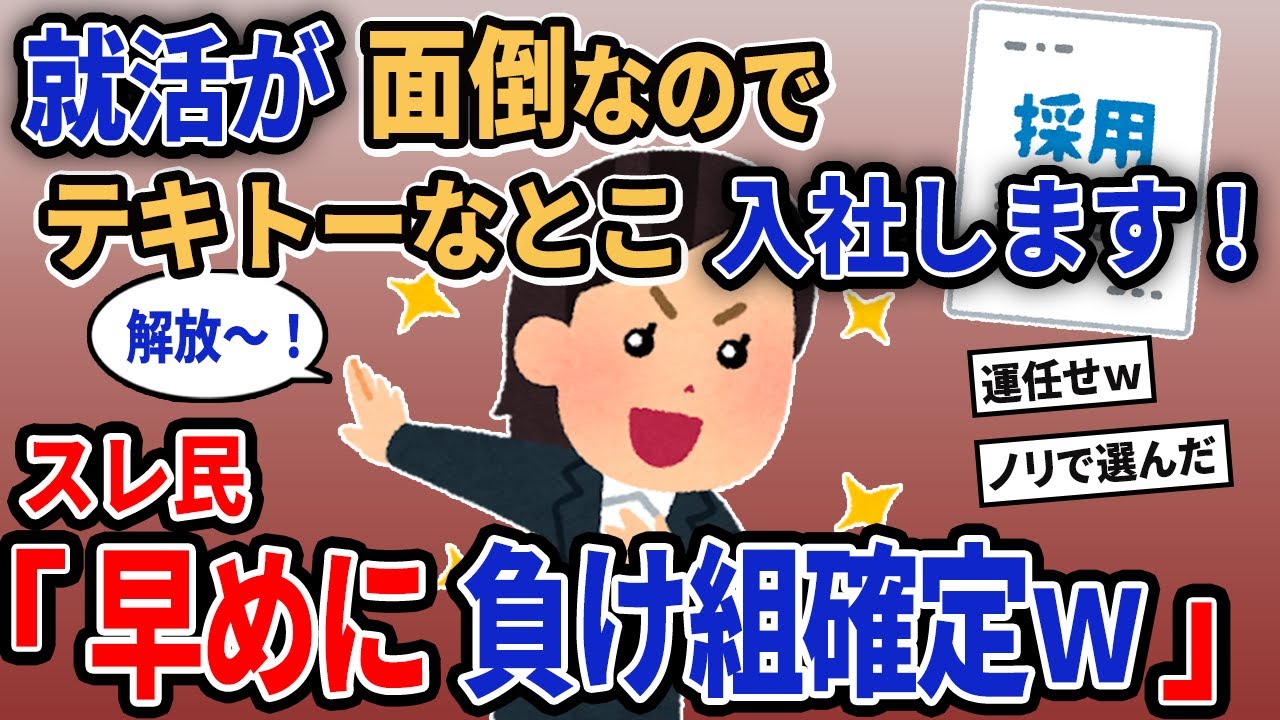 【報告者キチ】「就活が面倒なのでテキトーなとこ入社します！」→スレ民「早めに負け組確定w」【2chゆっくり解説】