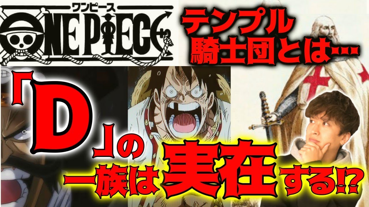 Dの一族のモデル 悲劇のテンプル騎士団 One Piece Youtube