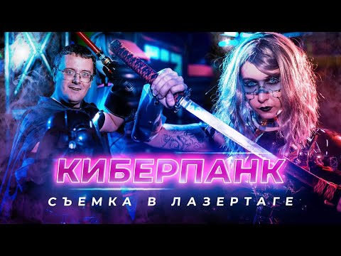 КИБЕРПАНК - съемка в ЛАЗЕРТАГЕ