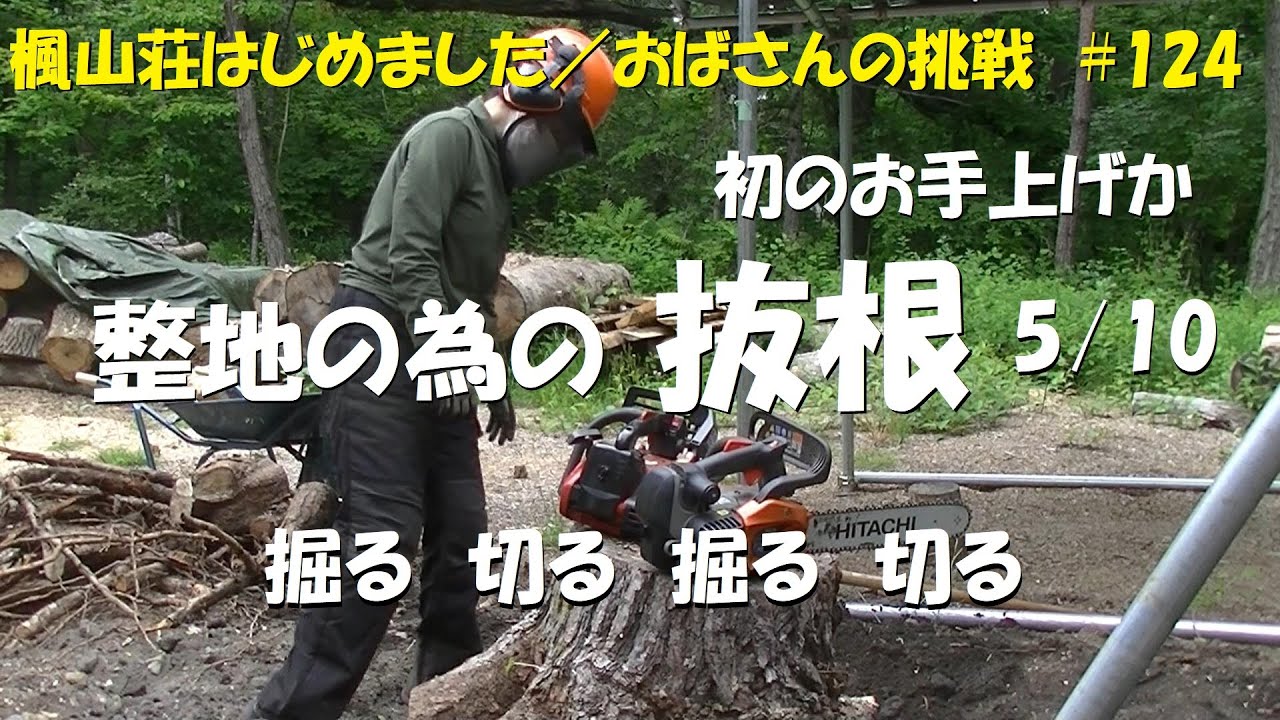 ＃１２４　整地の為の抜根　5/10　／　掘る　切る　掘る　切る　これは…初の断念か？