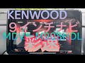【カーナビ】KENWOOD彩速ナビ９インチ＃ケンウッド＃ナビ