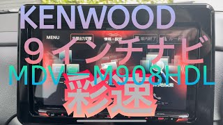 【カーナビ】KENWOOD彩速ナビ９インチ＃ケンウッド＃ナビ