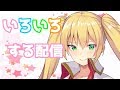 【どっとライブ】いろはがいろいろする配信。