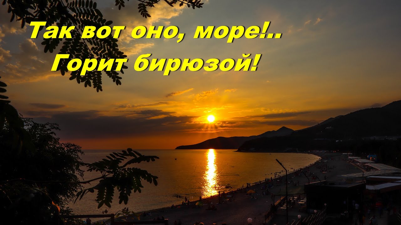 Там где то море море. Вот оно море. так вот оно море горит бирюзой. море горит. стихи так вот оно море горит бирюзой.