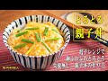 卵とろとろ親子丼、電子レンジで失敗知らずの作り方