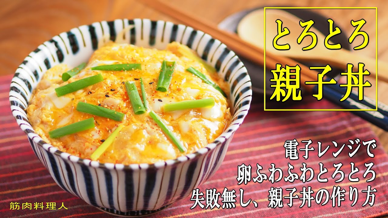 卵とろとろ親子丼、電子レンジで失敗知らずの作り方 - YouTube