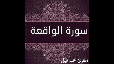 سورة الواقعة للقارئ محمد نبيل