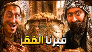الواوي و فياض صارو أغنياء و لقو طميرة ملييااانة هب خلص قبروا الفقر عمي