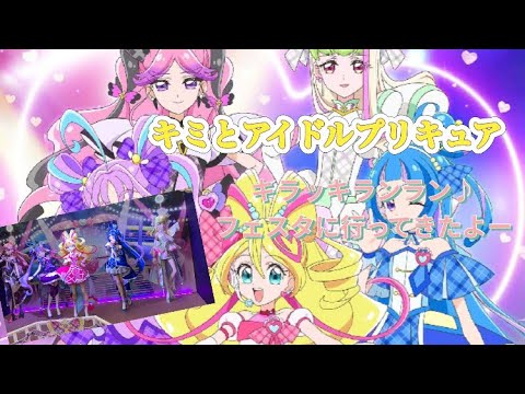 アイドルプリキュア キラッキランランフェスタ キュアズキューンまとめ売り キミとアイドルプリキュア♪：「キラッキランラン♪フェスタ
