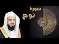 سورة نوح   الشيخ خالد الجليل