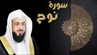 سورة نوح - الشيخ خالد الجليل