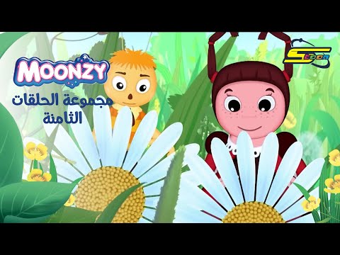 سبيستون | مونزي - مجموعة الحلقات الثامنة