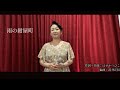 【歌ってみた】『雨の紺屋町』 福田恭子さん
