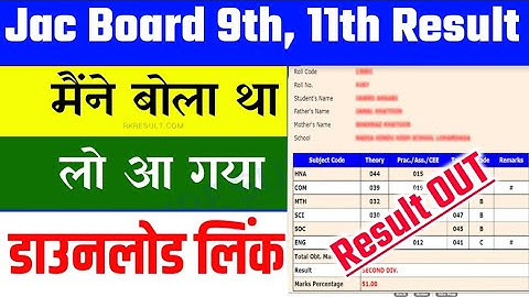 JAC 9th 11th Result 2023 Kaise Dekhe ? JAC 9th/11th Result 2023 Kaise Check Kare ?