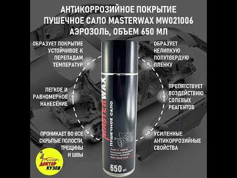 Антикор / Пушечное сало для авто Master Wax, MW021006, аэрозоль, объем ...