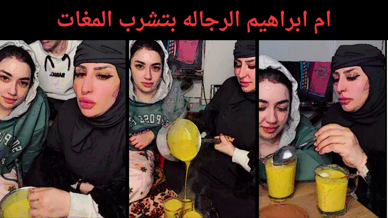 ام ابراهيم الرجاله بتشرب المغات