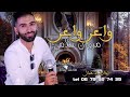 مروان سلامي واعر واعر كوفر عبد الله الداودي