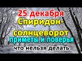 25 декабря–Спиридон Солнцеворот. Что нельзя делать? Приметы и поверья.