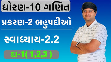 Std 10 Maths Chapter-2 ( બહુપદીઓ) Ex-2.2 Q.1 (1,2,3) in Gujarati by utsav sir