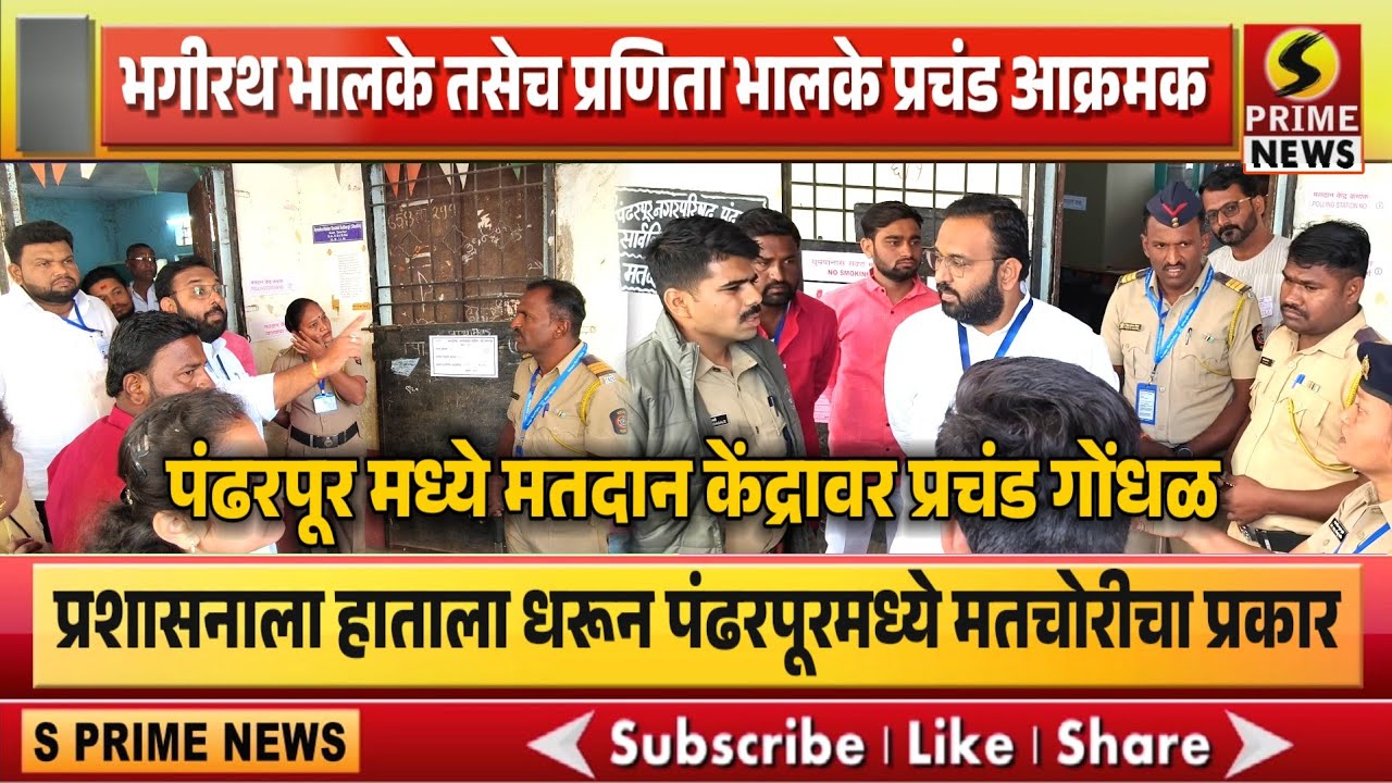 प्रशासनाला हाताला धरून पंढरपूरमध्ये मतचोरीचा प्रकार; भगीरथ भालके तसेच प्रणिता भालके प्रचंड आक्रमक