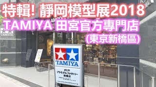 田宮官方專門店(東京新橋區) Tamiya Plamodel Factory ...