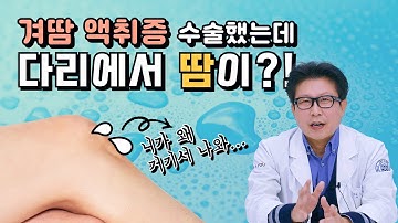 [액취증 댓글 상담] 겨드랑이 액취증 수술하면 정말 다른 곳에서 땀이 나요?