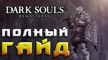 Dark Souls: Remastered - Полный Гайд часть 1
