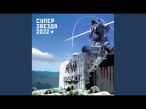 НАИВ, BaseFace - Суперзвезда 2022