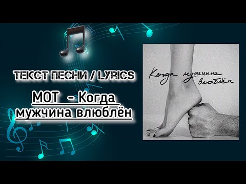 Мот - Когда Мужчина Влюблён | Текст Песни Lyrics