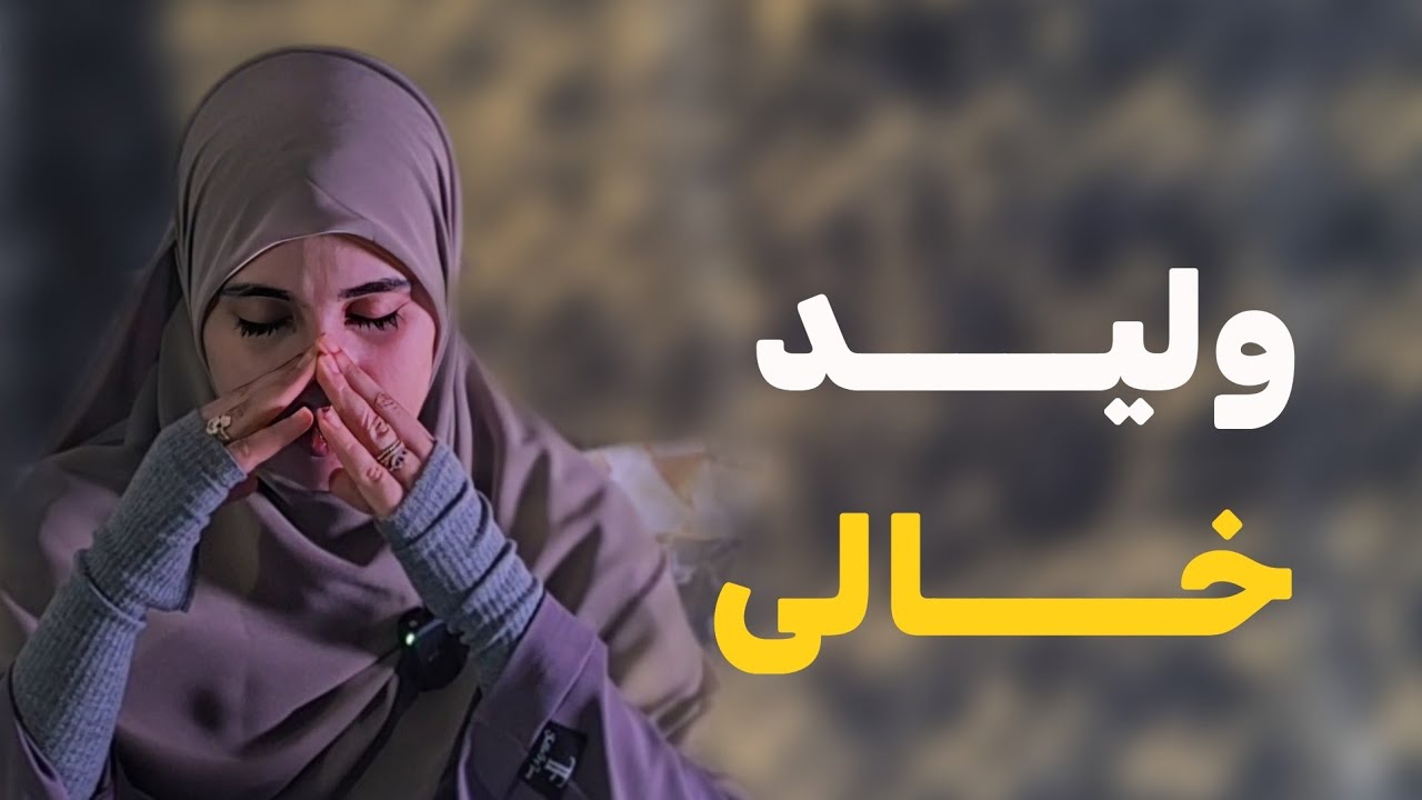 قصة وليد خالي ....منام وتحقق وحس بيه !!