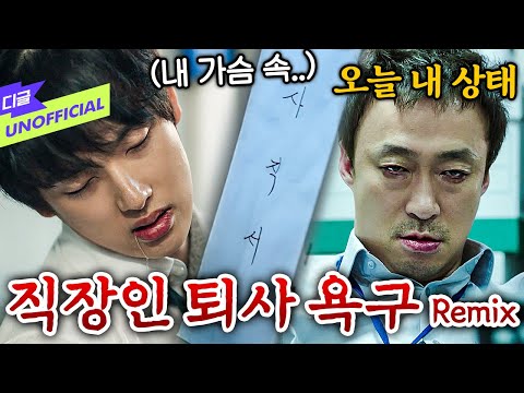 [#디글언오피셜] 직장인 노동요 Remix - 퇴사하고 싶어지는 노래 | #디글