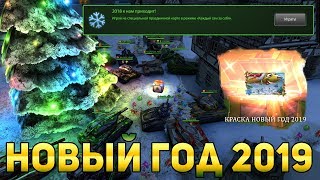 ТАНКИ ОНЛАЙН | СКОРО НОВЫЙ ГОД 2019 | ЧТО НАС ЖДЕТ В ИГРЕ? СКИДКИ, ЧЕЛЛЕНДЖИ, АКЦИИ, КВЕСТ ИГРА? ТАНКИ ОНЛАЙН | СКОРО НОВЫЙ ГОД 2019 | ЧТО НАС ЖДЕТ В ИГРЕ? СКИДКИ, ЧЕЛЛЕНДЖИ, АКЦИИ, КВЕСТ ИГРА?