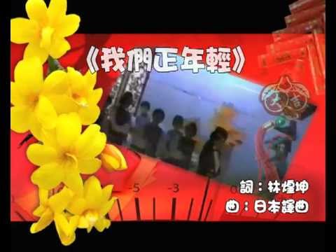 鳳飛飛好歌MV - 《我們正年輕》